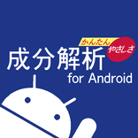 成分解析 for Android