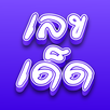 เลขเด็ดงวดนี้ APK
