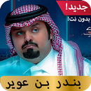 أغاني  بندر بن عوير 2020 بدون نت APK