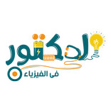 الدكتور في الفيزياء 2026