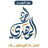 المبدع في الرياضيات