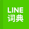LINE dictionary: Chinese-Eng APK