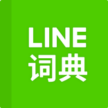 ”LINE Dictionary : จีน-อังกฤษ