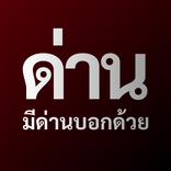 มีด่านบอกด้วย