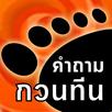 คำถาม กวนทีน ล่าสุด APK