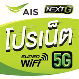 เน็ตวันทูคอล AIS ไม่อั้น ไม่ลด