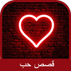 قصص حب APK