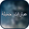 عبارات جميلة APK