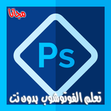 تعلم الفوتوشوب بالعربي بدون نت