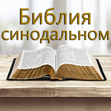 Библия - Russian Holy Bible