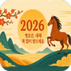 2026한국의 설날 APK