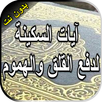 آيات السكينة لدفع القلق والهمو APK
