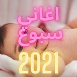 اغاني سبوع 2021 بدون نت