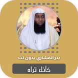 كأنك تراه بدر المشاري بدون نت