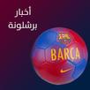 أخبار الرياضة برشلونة APK