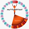كيفية حساب الدورة الشهرية APK