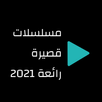مسلسلات عربية قصيرة APK