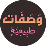 وصفات طبيعية لجمالك بدون نت APK