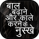 बाल बढ़ाने & काले करने के उपाय Hair tips aplikacja
