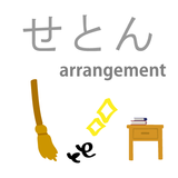せとん　整理整頓アプリ APK