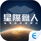 星際獵人-無盡的拉格朗日-APK