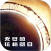 无尽的拉格朗日 APK