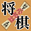 どこでもはさみ将棋（しょうぎ）〜初心者も安心のはさみ将棋盤〜 圖標