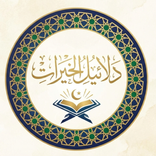 دلائل الخيرات