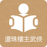還珠樓主武俠小說合集-民國武俠小說-武俠世界-快意江湖
