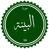 Surah Al-Bayyinah