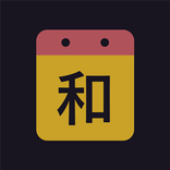 和暦と西暦