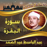 سورة البقرة عبد الباسط بدون نت APK