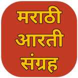 marathi aarti sangrah ( मराठी आरती संग्रह )