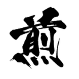 煎