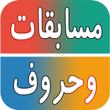 مسابقات حروف