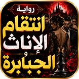 رواية انتقام الإناث والجبابرة