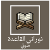 القاعدة النورانية Arabic APK