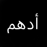 أدهم