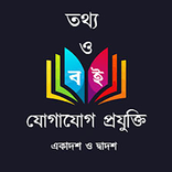 তথ্য ও যোগাযোগ প্রযুক্তি (HSC)