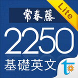 常春藤基礎英文字彙 Lite