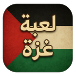 لعبة غزة