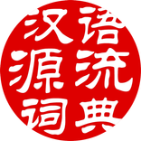 汉语源流词典