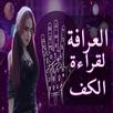 العرافة - لقراءة الكف و أوراق التاروت و الأبراج APK