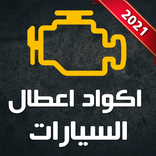 اكواد أعطال السيارات