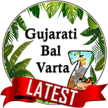 Gujarati Bal Varta
