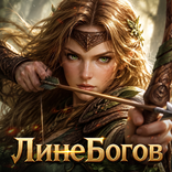 ЛинеБогов: Один