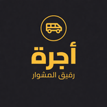 أجرة