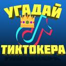 УГАДАЙ ТИКТОКЕРА-APK
