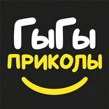 ГыГы Приколы: юмор и видео