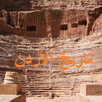 APK مادة تاريخ الأردن